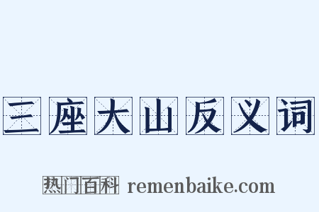 三座大山反义词是什么意思的图片